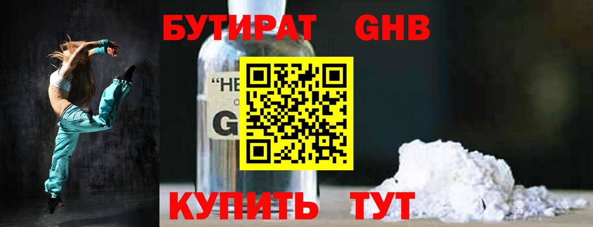 БУТИРАТ 1.4BDO  Вход с VPN  Лесосибирск 