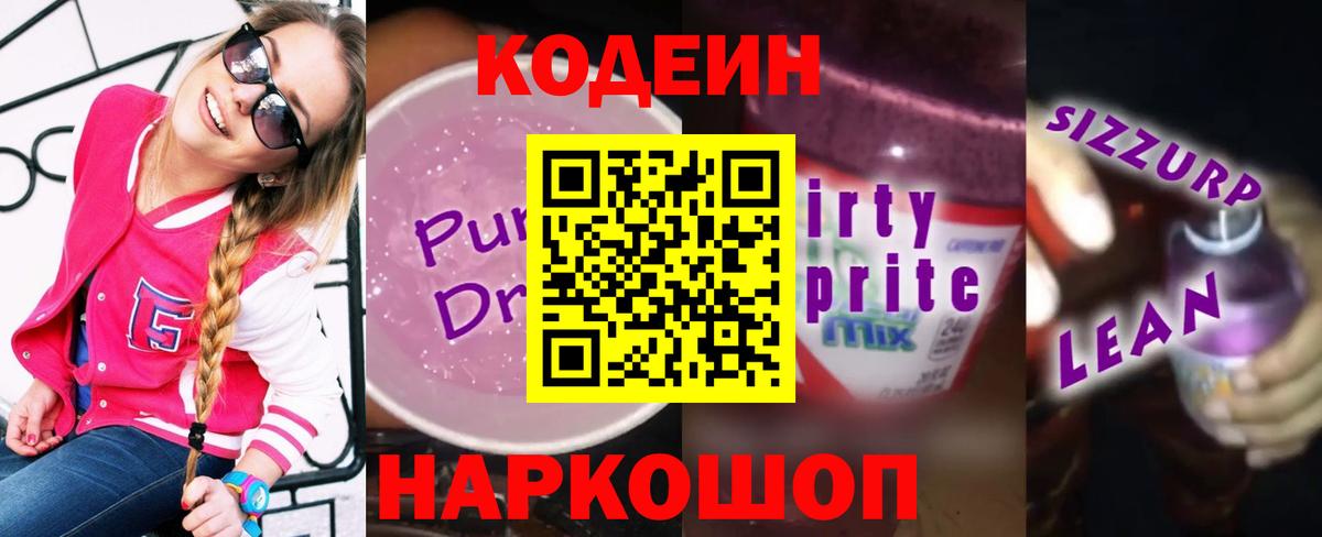 Лесосибирск  Кодеин Purple Drank  Вход с VPN  Кодеиновый сироп Lean напиток Lean (лин) 